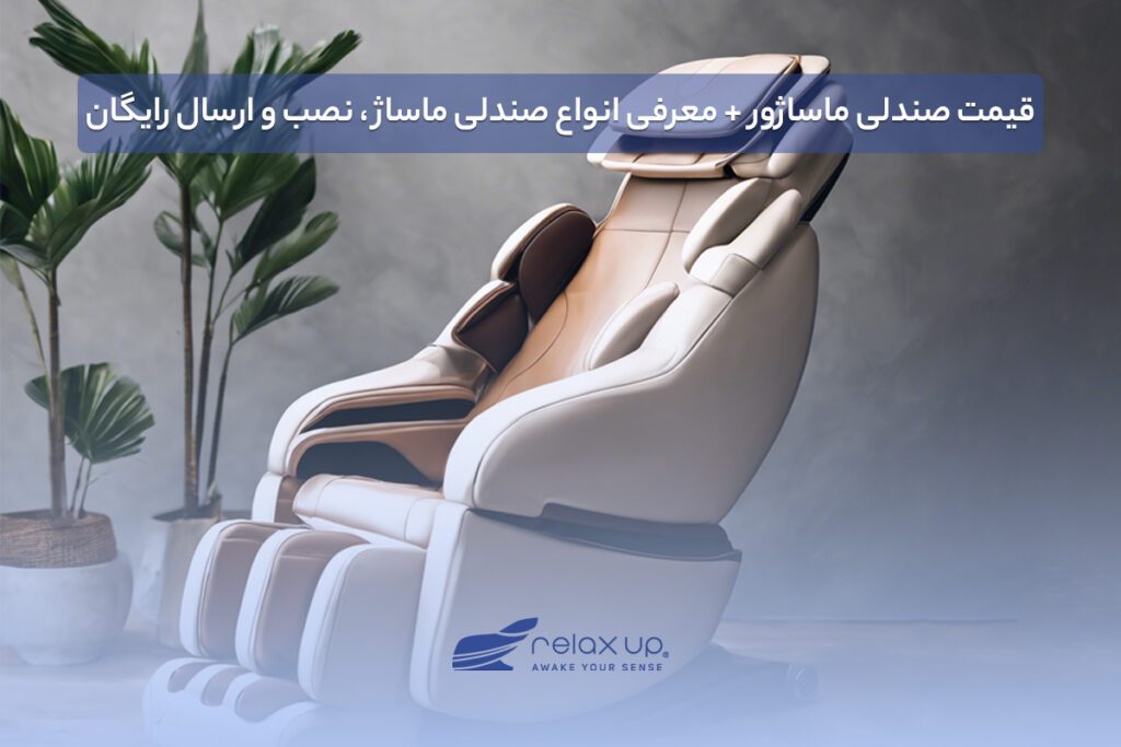 قیمت صندلی ماساژور + معرفی انواع صندلی ماساژ ، نصب و ارسال رایگان